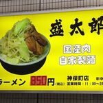 ラーメン 盛太郎 - 