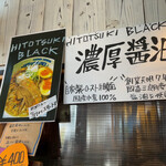 Ramen Shokudou Hitotsuki - HITOTSUKI BLACK！！看板メニューになるかも。