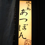 Yakitori Atsupon - 