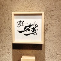鮨 若尊 - 鮨 若尊