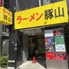 豚山 上野店