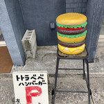 ととらべべハンバーガー - 