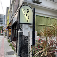和琉料理 さりぃ - 