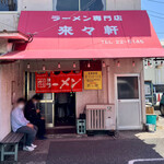 ラーメン専門店 藤原来々軒 - 