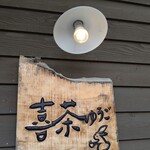Kissa Yuugo - お店の看板