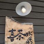 喜茶 ゆうご - お店の看板