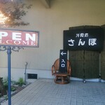 洋食店さんぽ - 建物の正面の　看板です