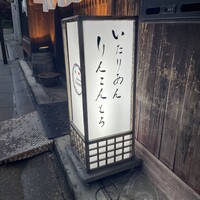 リストランテ リンコントロ - 灯篭