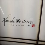Kamada Saryou Maruyama - 