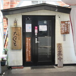 手打蕎麦のたぐと - 