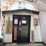 手打蕎麦のたぐと - 