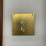 土鍋ごはん あお - 