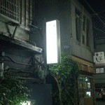 山羊料理さかえ