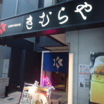 きむらや - 