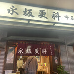 永坂更科 布屋太兵衛 - 