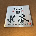 焼肉 水谷 - 