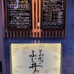 とんかつ ふじ井 - 