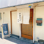 中華そば 紆折 - 