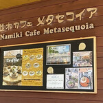 Namiki Cafe Metasekoia - 