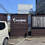 食工房 SHINOWA - 