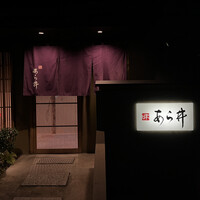 味あら井 - 