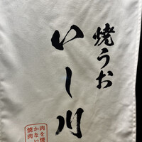 焼うお いし川 名古屋 - 
