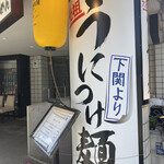 乃木坂ラーメン 東京食品 まる彦 - 