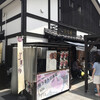 菅乃屋  熊本城桜の小路店