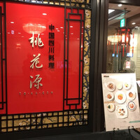 中国四川料理 桃花源 - 