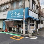 宇田川豆腐店 - 