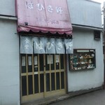 はびき野 - お店外観