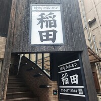焼肉ホルモン 稲田 -  焼肉ホルモン 稲田 -