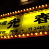 台湾料理 光春 台湾料理 光春