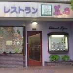 レストラン 藤乃 - 