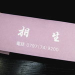 相生 - 「相生」