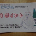 日本酒バー　にゃごりん - ポイント券