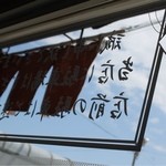 らーめん侘助 - 