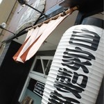 らーめん侘助 - 