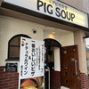 今池ピザ食堂 ピッグスープ