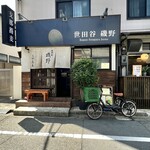 世田谷 磯野 - 