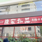 陳家私菜 新宿店 - 