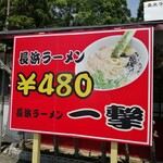 長浜ラーメン一撃 - 