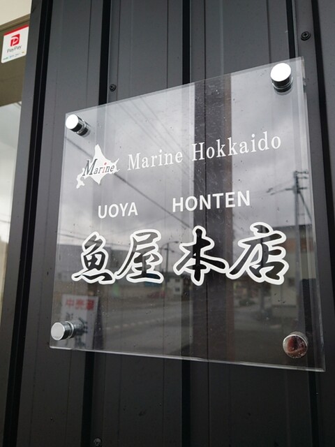 魚屋本店 - 網走（その他）の写真