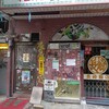 長崎飯店 渋谷店