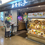 西安餃子 - 立川ルミネの『西安餃子』さんへ
            
            コチラはJTグループの（株）グリーンフーズさん
            
            がやられてる店でして、1番有名なお店は
            
            とんかつの『さぼてん』さん