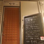 おばんざいと韓国 パンチャン - 