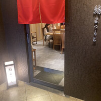 京都 鮨 まつもと - 