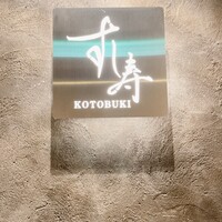 すし寿 - 