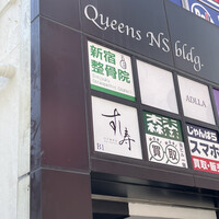 すし寿 - 