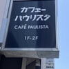 カフェーパウリスタ